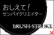 BRUSH-STROKE�u�������āI�Z���p�C�N���G�C�^�[�v