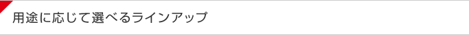 Intuos5 �p�r�ɉ����đI�ׂ郉�C���A�b�v