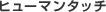 Intuos5 �q���[�}���^�b�`