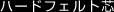 �n�[�h�t�F���g�c