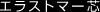 �G���X�g�}�[�c