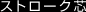 �X�g���[�N�c