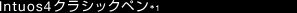 Intuos4�N���V�b�N�y��*1