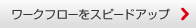 ���[�N�t���[���X�s�[�h�A�b�v