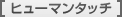 Intuos5 �q���[�}���^�b�`