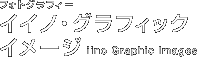 �t�H�g�O���t�B�[�@�C�C�m�E�O���t�B�b�N�C���[�W iino Graphic Images