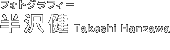 �t�H�g�O���t�B�[�@���� Takeshi Hanzawa�@�L����Д��򌒎ʐ^������