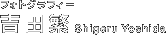 �t�H�g�O���t�B�[�@�g�c�� Shigeru Yoshida�@�L����� �A�[�r�X