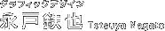 �O���t�B�b�N�f�U�C���@�i�˓S�� Tetsuya Nagato