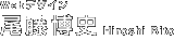 Web�f�U�C���@�������j Hiroshi Bito�@������ЃR��