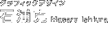 �O���t�B�b�N�f�U�C���@�ΉY�� Masaru Ishiura�@TGB design.