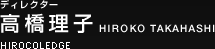 �f�B���N�^�[�@�������q HIROKO TAKAHASHI�@HIROCOLEDGE