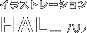 �C���X�g���[�V�����@HAL_ �n��
