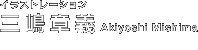 �C���X�g���[�V�����@�O���͋` Akiyoshi Mishima�@�G�����C�g�����g