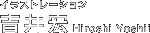�C���X�g���[�V�����@�g��G Hiroshi Yoshii