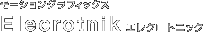 ���[�V�����O���t�B�b�N�X�@Elecrotnik �G���N���g�j�b�N