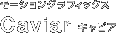 ���[�V�����O���t�B�b�N�X�@Caviar �L���r�A