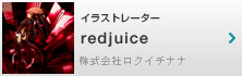 �C���X�g���[�^�[ redjuice ������Ѓ��N�C�`�i�i