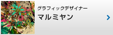 �O���t�B�b�N�f�U�C�i�[�@�}���~����