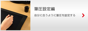 Intuos5 �M���ݒ�� �����ɍ����悤�ɕM����ݒ肷��