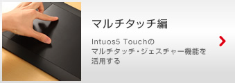 Intuos5 �}���`�^�b�`�� Intuos5 Touch�̃}���`�^�b�`�E�W�F�X�`���[�@�\�����p����