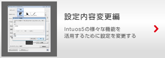 Intuos5 �ݒ���e�ύX�� Intuos5�̗l�X�ȋ@�\�����p���邽�߂ɐݒ��ύX����