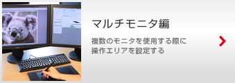 Intuos5 �}���`���j�^�� �����̃��j�^���g�p����ۂɑ���G���A��ݒ肷��