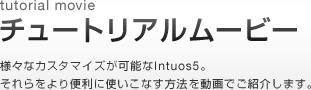 Intuos5 tutorial movie �`���[�g���A�����[�r�[ �l�X�ȃJ�X�^�}�C�Y���\��Intuos5�B���������֗��Ɏg�����Ȃ����@�𓮉�ł��Љ�܂��B