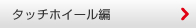 Intuos5 �^�b�`�z�C�[����