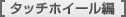 Intuos5 �^�b�`�z�C�[����